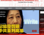 國際記協發聲明　譴責中共重判高瑜 - 熱血編輯部