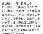 任志强：十月一日的这个节日，不是一个新中国成立的节日，而是……