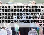 取缔劳工NGO 关系会变「和谐」吗?